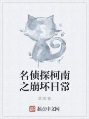 名侦探柯南之崩坏日常