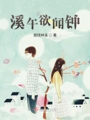 溪午欲闻钟