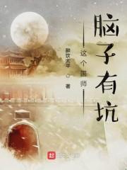 这个国师脑子有坑