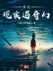 我在现实遇奇幻