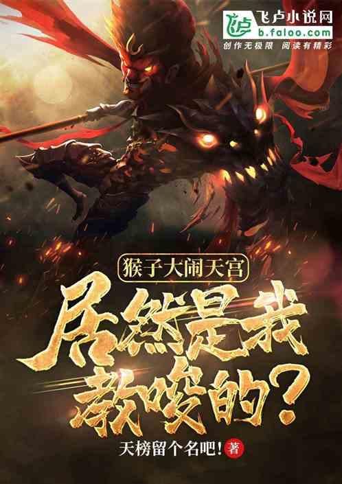 猴子大闹天宫，居然是我教唆的？
