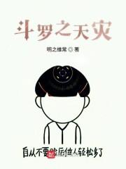 斗罗之天灾