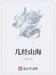 几经山海