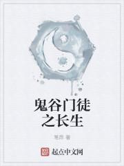 鬼谷门徒之长生