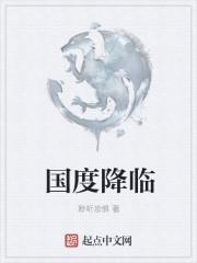 国度降临