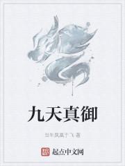 九天真御