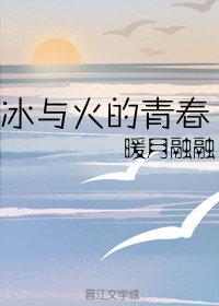 冰与火的青春