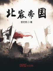 北宸帝国