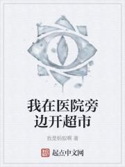 我在医院旁边开超市