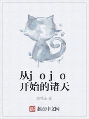 从jojo开始的诸天