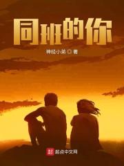 同班的你