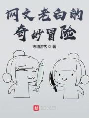 网文老白的奇妙冒险