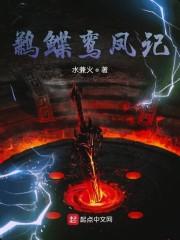 鹣鲽鸾凤记