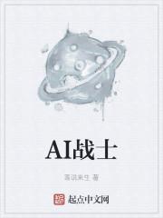 AI战士