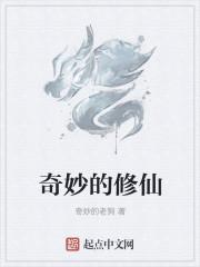 奇妙的修仙