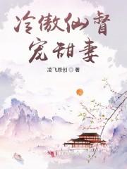 冷傲仙督宠甜妻