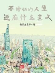 不修仙的人生还有什么意义