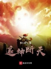 追神断天