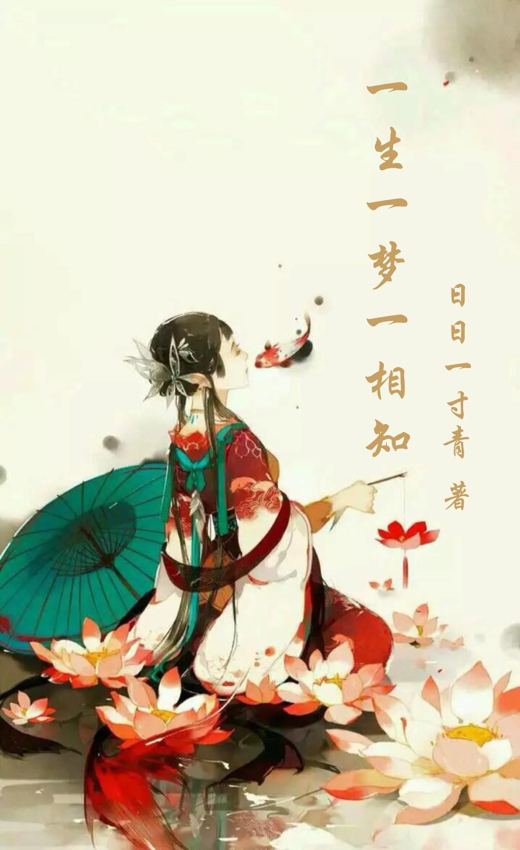 一生一梦一相知