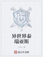 异世界泰瑞亚斯