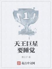 天王巨星要睡觉