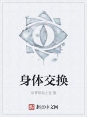 身体交换