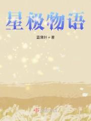 星极物语