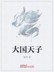 大国天子