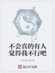 不会真的有人觉得我不行吧