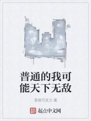 普通的我可能天下无敌