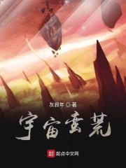 宇宙蛮荒