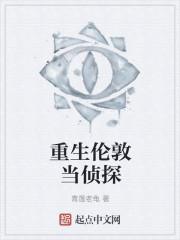 重生伦敦当侦探