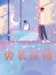 伪装深情