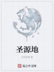 圣源地