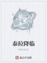 泰拉降临