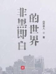 非黑即白的世界