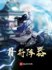 丹符阵器