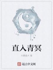 直入青冥