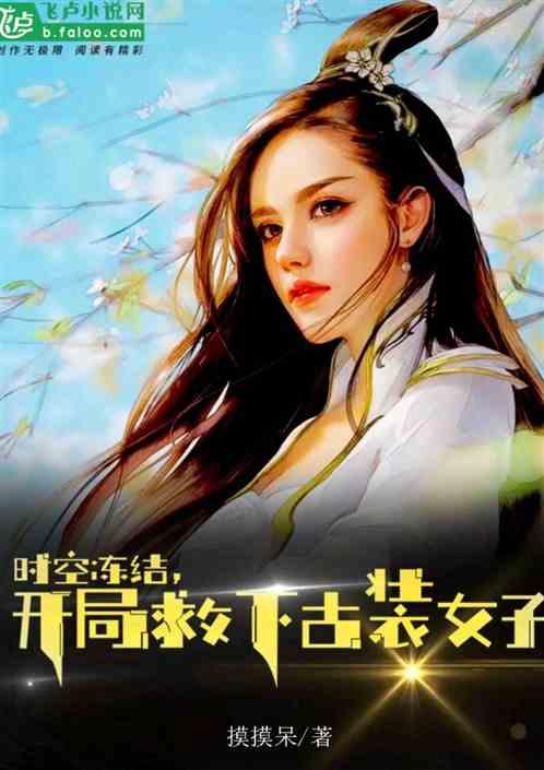 时空冻结,开局救下古装女子