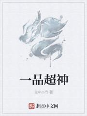 一品超神