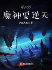 这个魔神要逆天