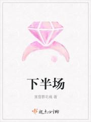 下半场