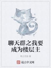 聊天群之我要成为楼层主