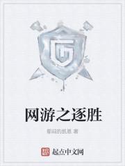网游之逐胜