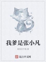 我爹是张小凡
