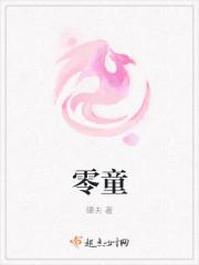 零童