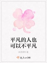 平凡的人也可以不平凡