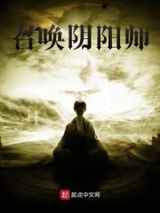 召唤阴阳师