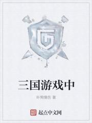三国游戏中