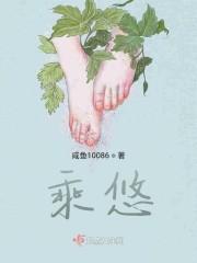 乘悠